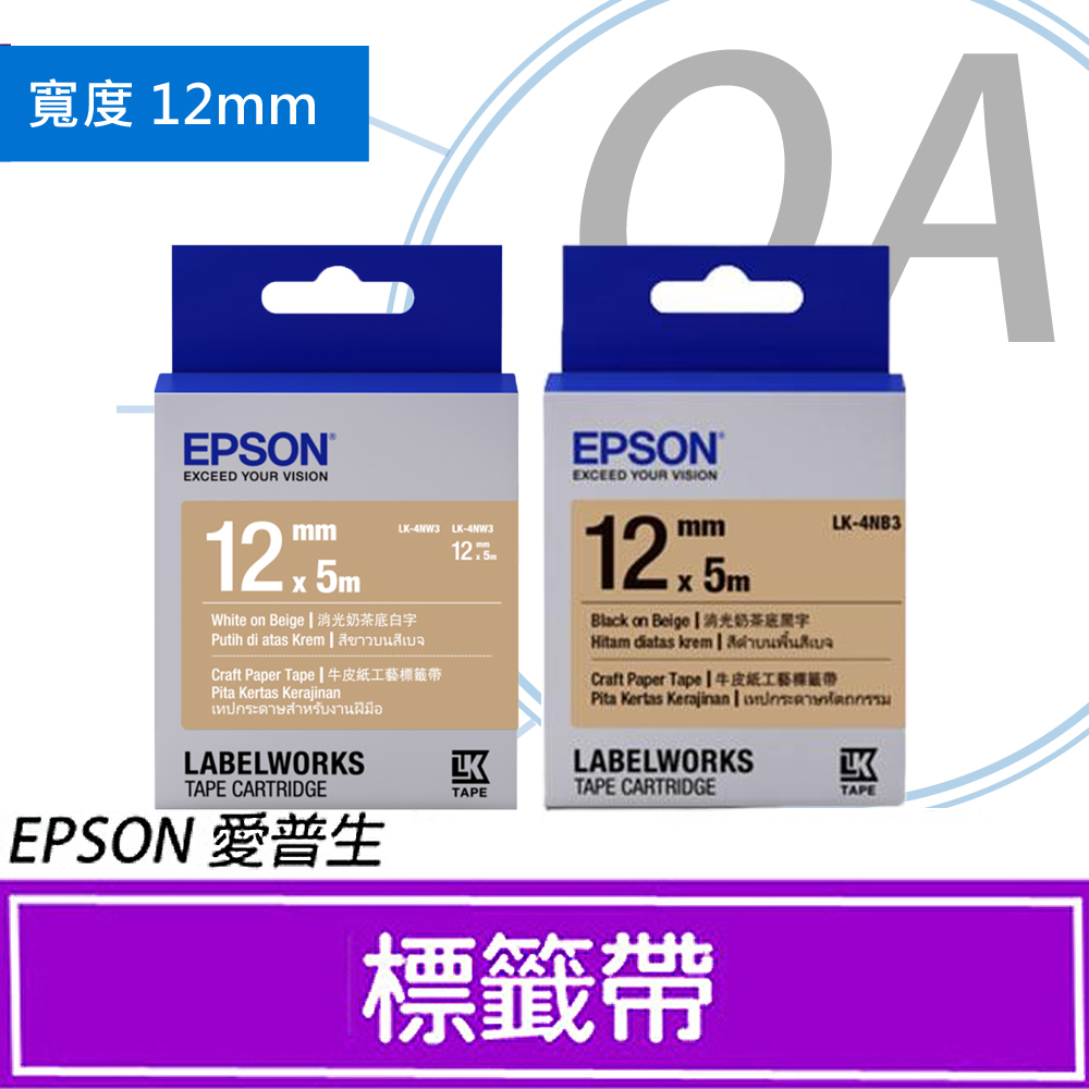 EPSON 12mm LK-4NW3 / LK-4NB3 S654493 / S654494 牛皮紙色 標籤帶 - 單選入