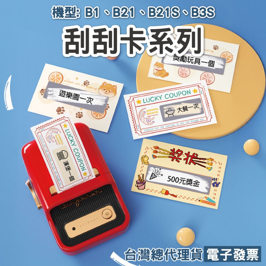 B系列刮刮卡