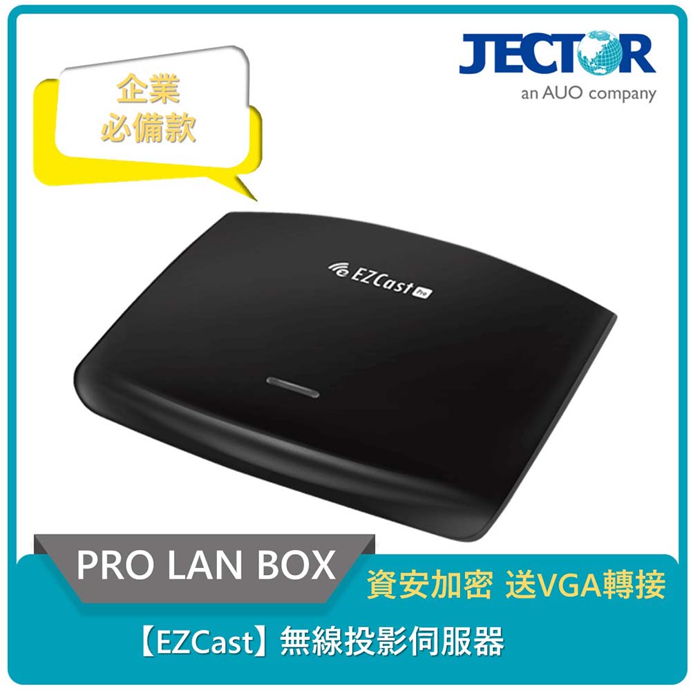 【EZCast】Pro Lan Box無線投影伺服器