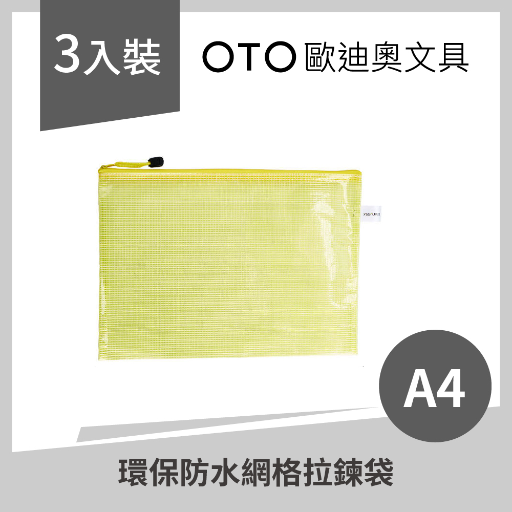 環保防水網格拉鍊袋 A4 黃色 3入裝