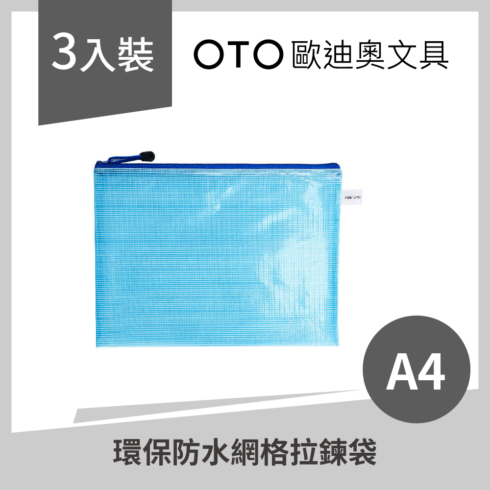 環保防水網格拉鍊袋 A4 藍色 3入裝