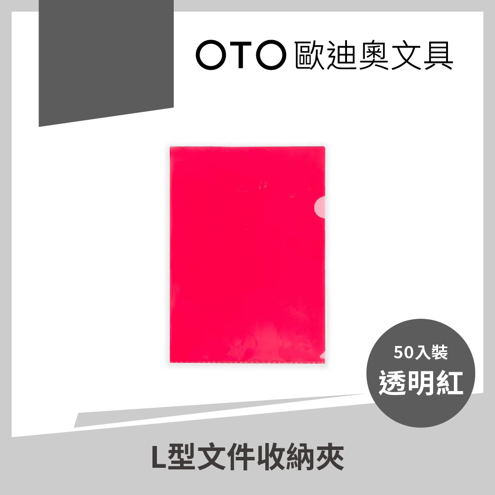 L型檔案收納夾 A4 透明紅 50入裝