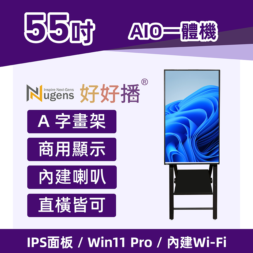 Nugens好好播55吋Windows數位廣告機A字畫架型