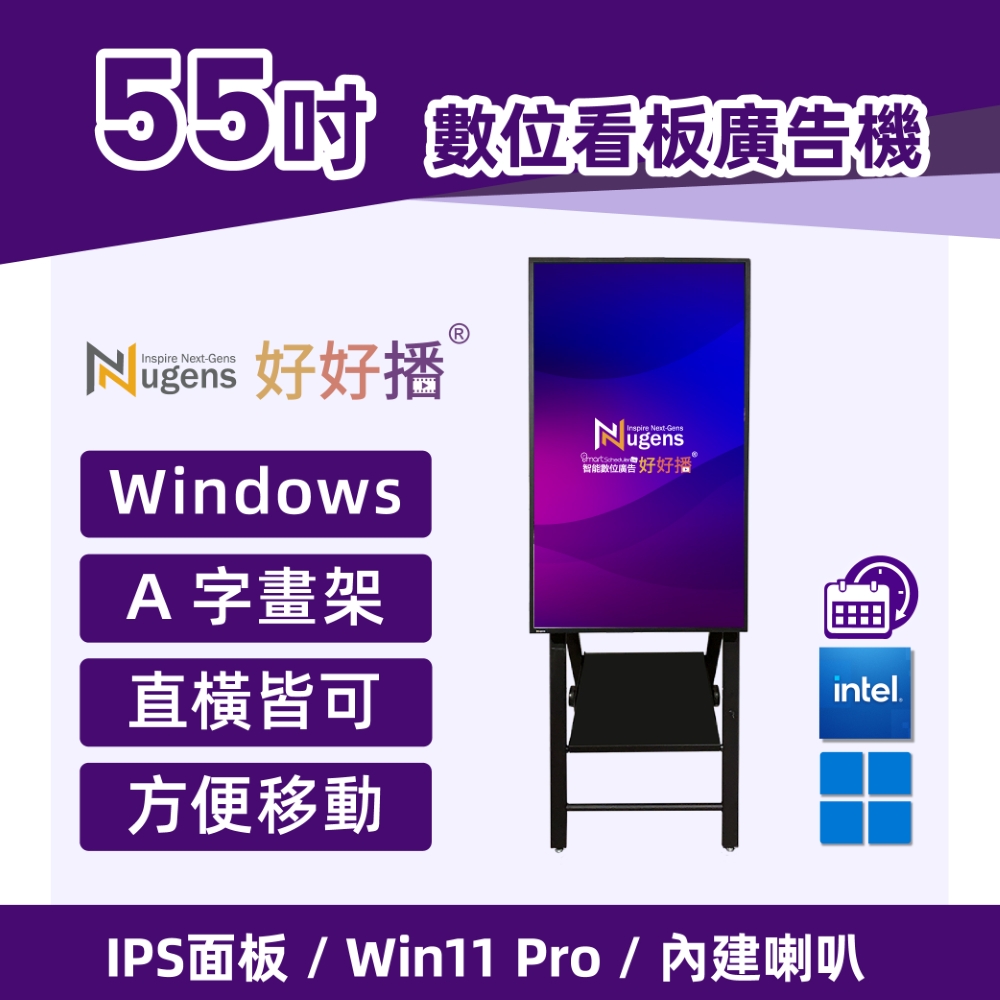 Nugens好好播55吋Windows數位廣告機A字畫架型