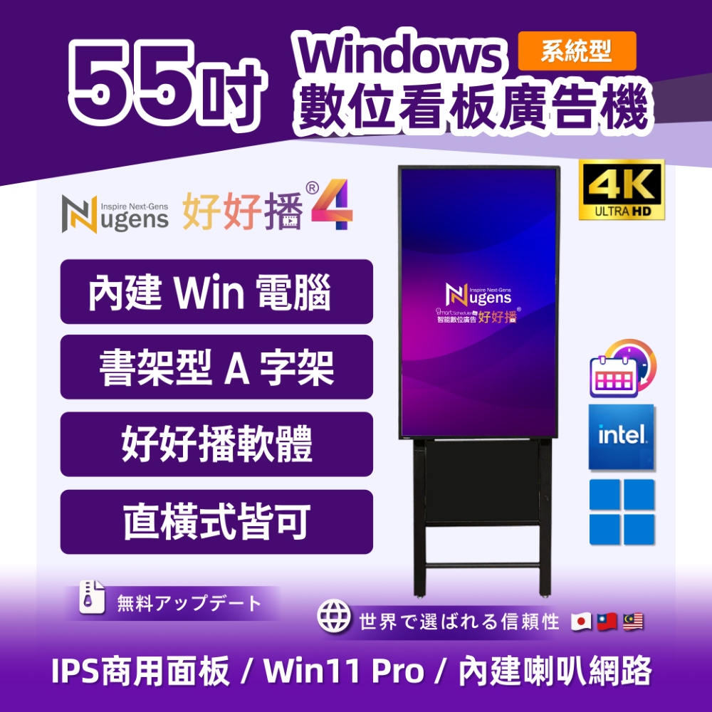 Nugens 好好播 55吋超薄廣告一體機 A字畫架款 智慧數位廣告看板電子海報