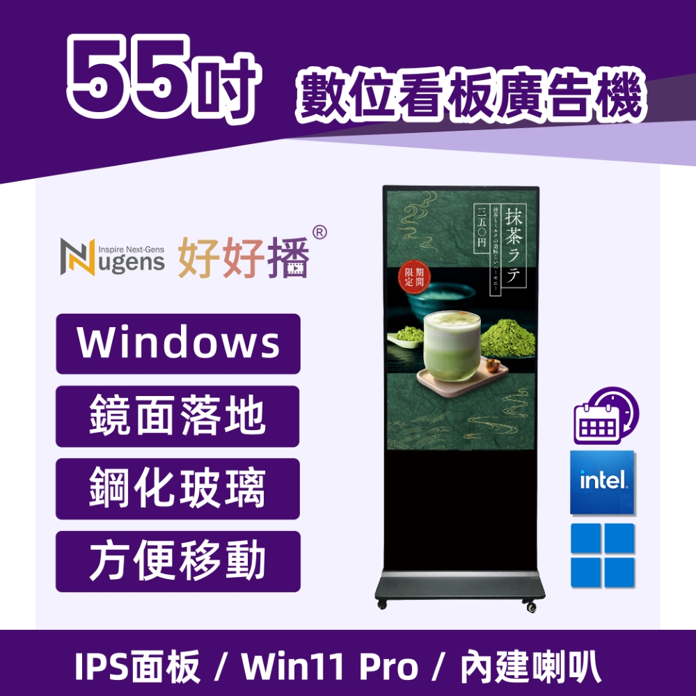 Nugens好好播55吋Windows數位廣告機落地鏡面型
