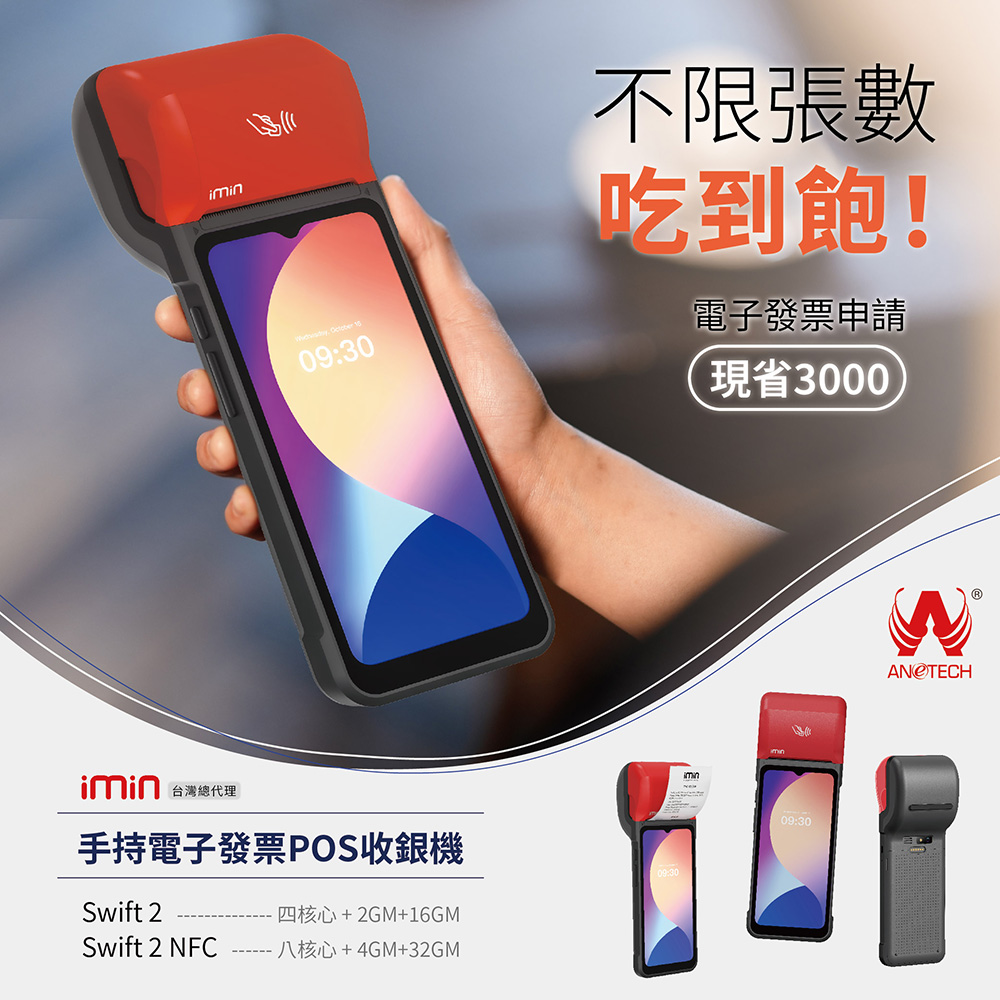 大當家 imin Swift 2 Pro NFC手持電子發票POS收款機 6.5吋液晶觸控螢幕 臺新手付 支援多元支付