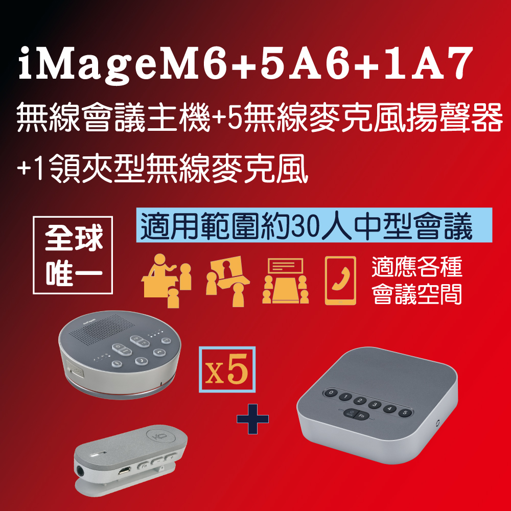 【iMage】超值組合 iMage M6 + iMage A6x5 + iMage A7x1