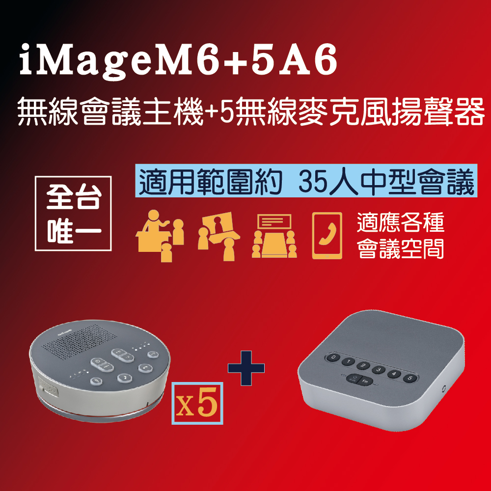 【iMage】超值組合 iMage M6 + iMage A6x5