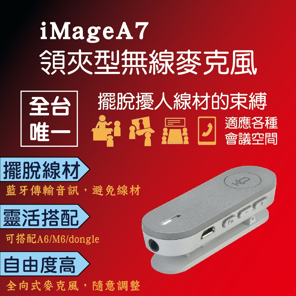 【iMage】iMage A7 領夾式無線麥克風