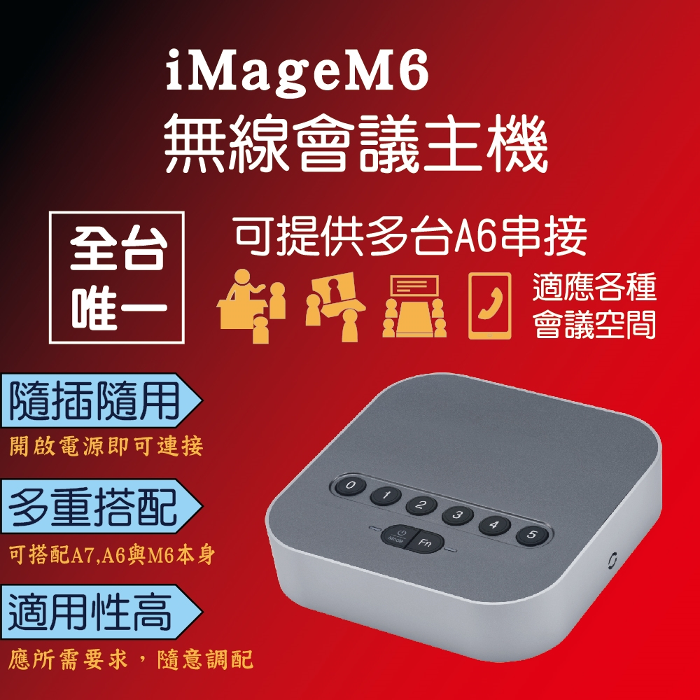 【iMage】iMage M6 無線會議主機