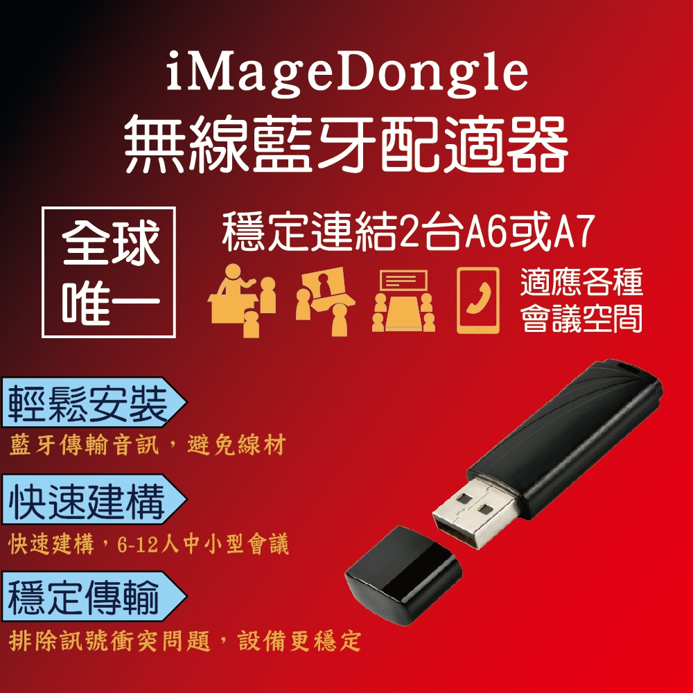 【iMage】iMage Dongle 無線藍芽配適器
