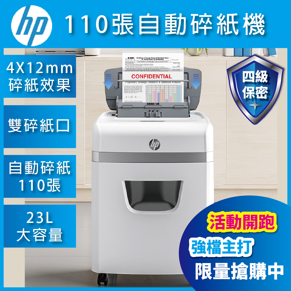 HP C233-B 高保密碎紙機 (W23110CC)