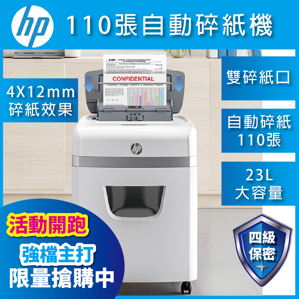 【HP原廠】自動進紙/免手持/免等待110張(23公升)保密碎紙機 W23110CC