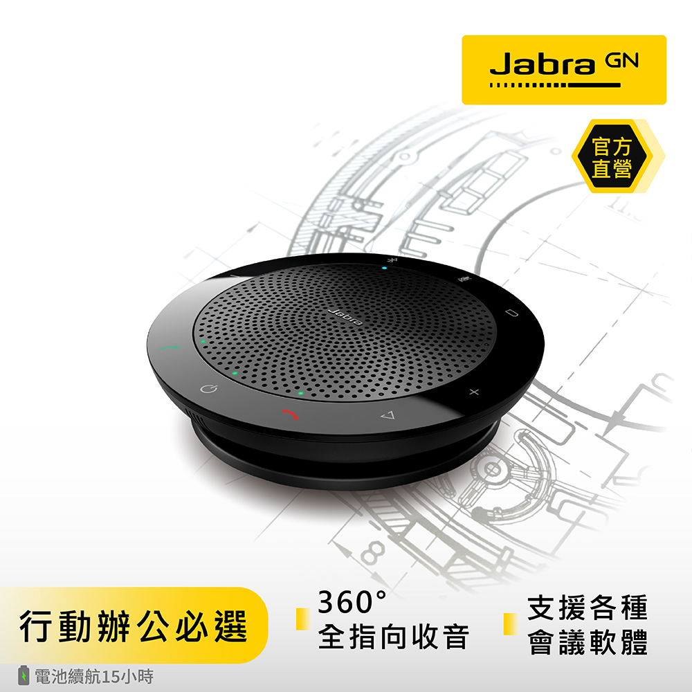 【Jabra】Speak 510 MS 可攜式會議電話揚聲器