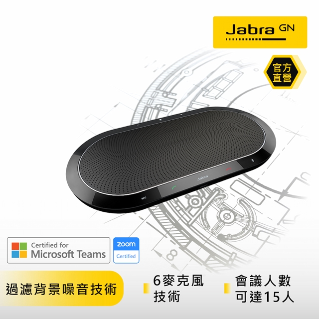 【Jabra】Speak 810 無線會議電話揚聲器