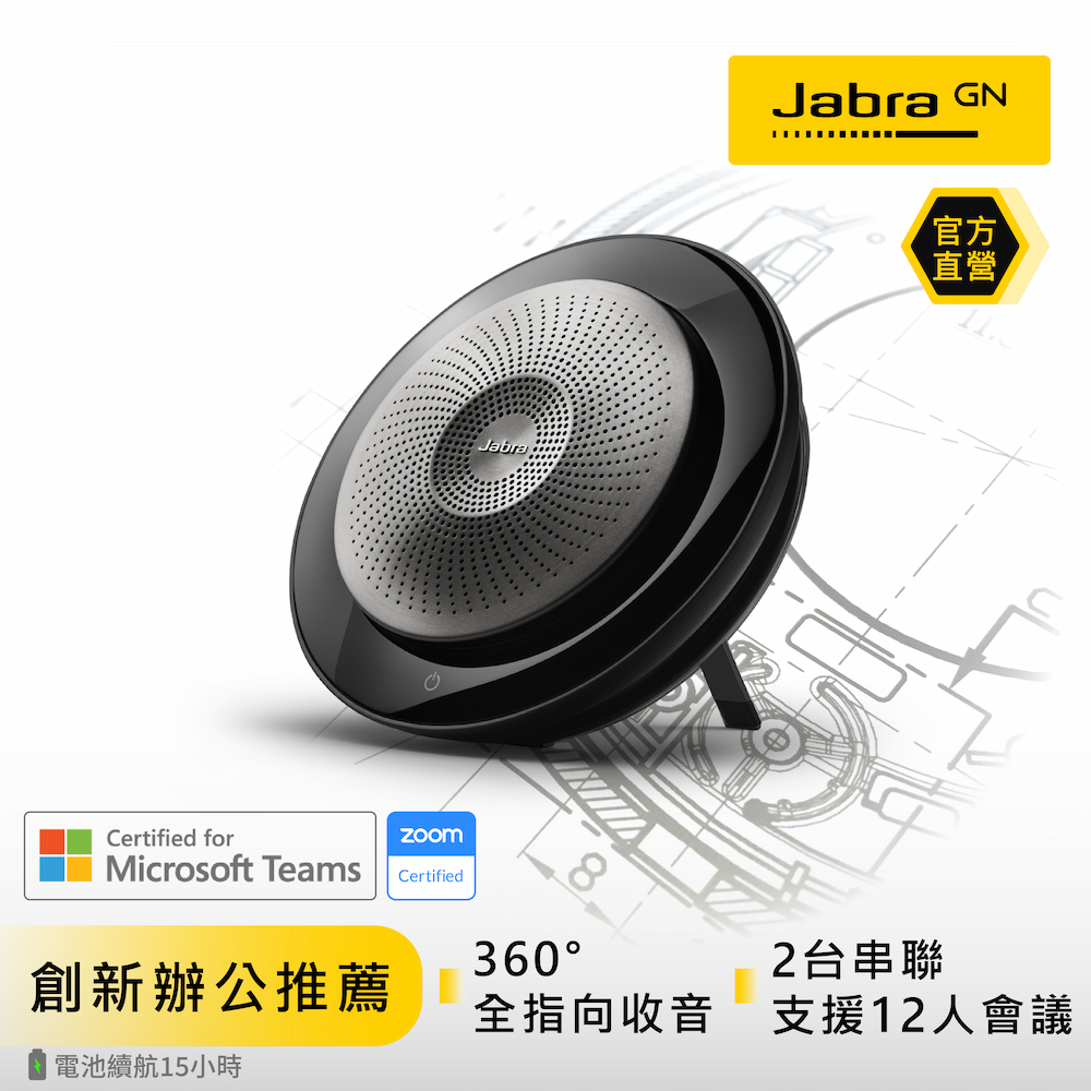 【Jabra】Speak 710 無線串接式遠距會議電話揚聲器(藍牙喇叭揚聲器內建麥克風)