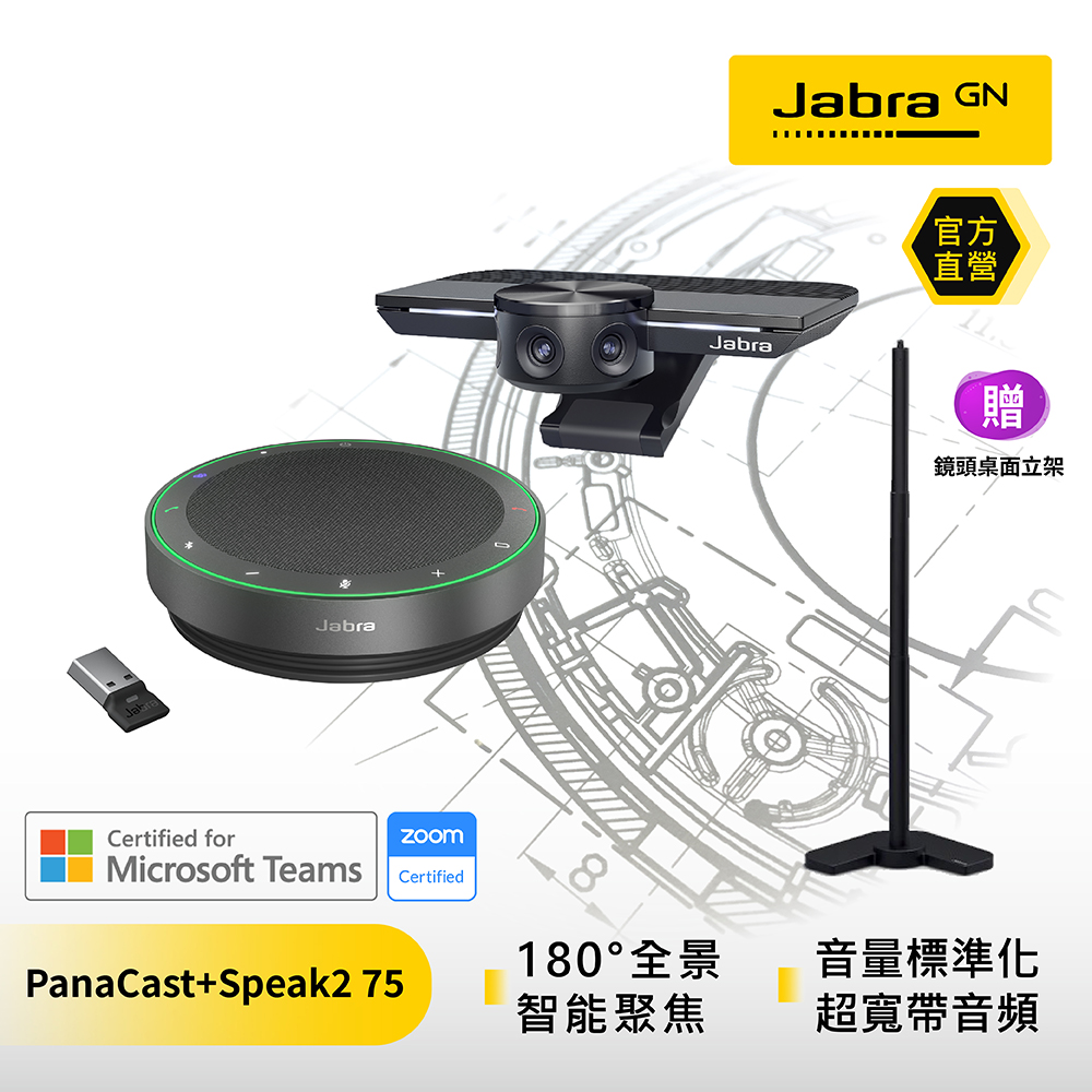 【Jabra】PanaCast 180度超廣角智能視訊會議攝影機+Speak2 75 可攜式全雙工會議藍牙揚聲器