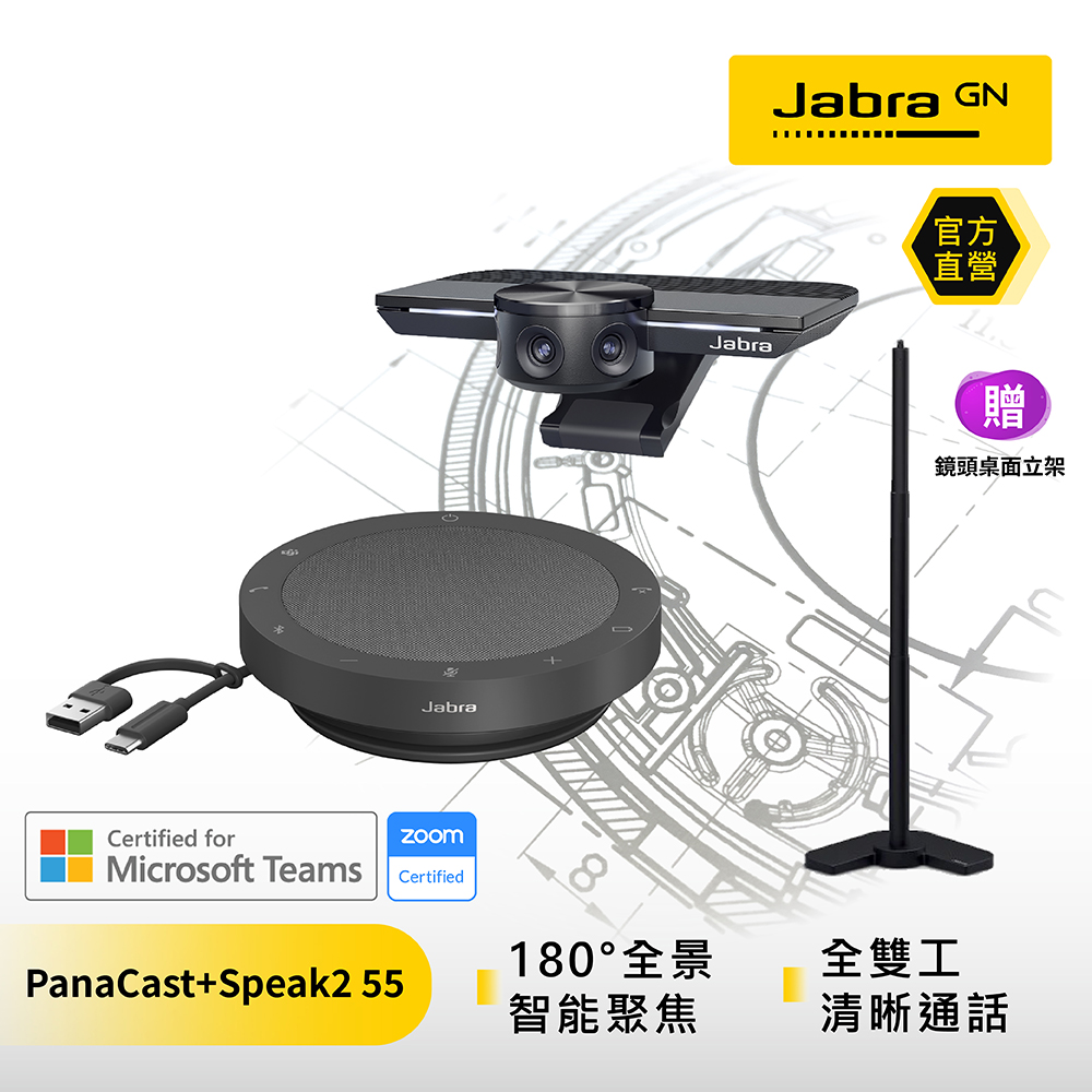 【Jabra】PanaCast 180度超廣角智能視訊會議攝影機+Speak2 55 可攜式全雙工會議藍牙揚聲器