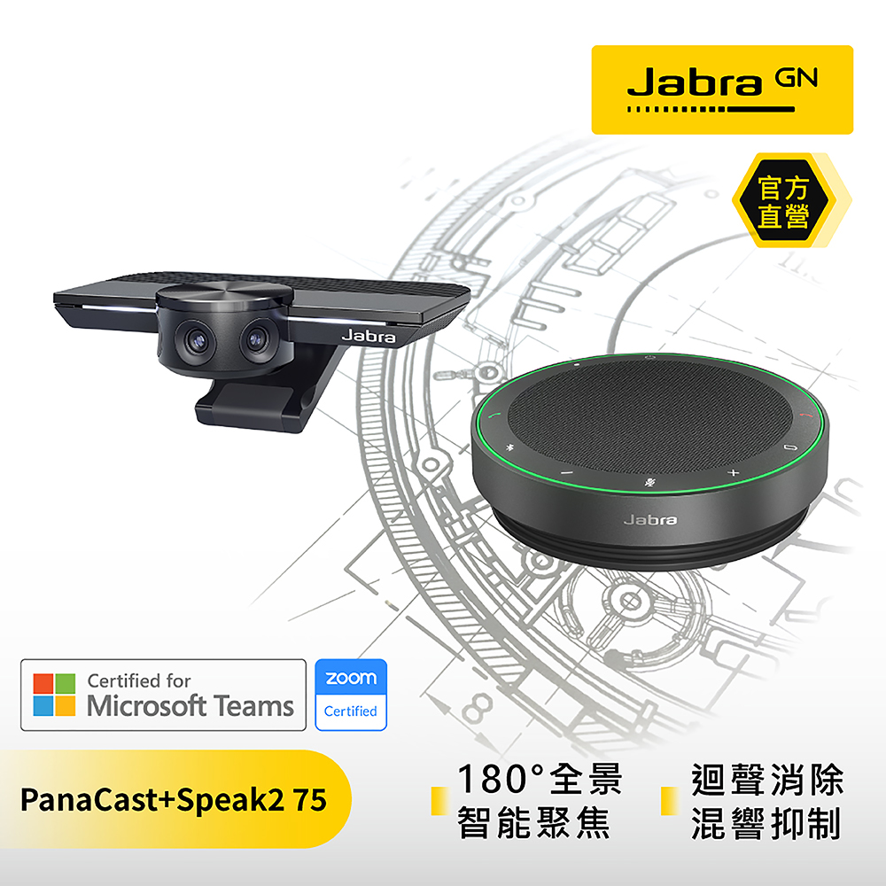 【Jabra】PanaCast 180度超廣角智能視訊會議攝影機+Speak2 75 可攜式全雙工會議藍牙揚聲器 組合