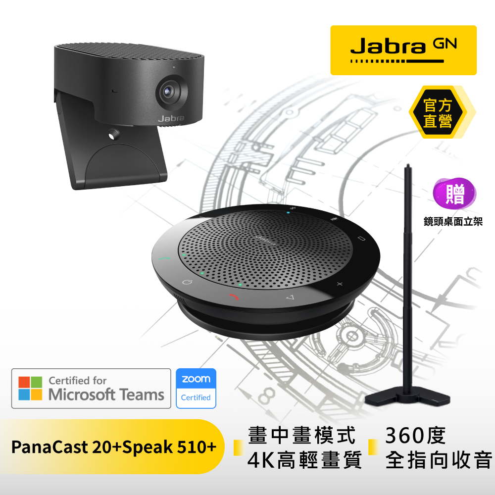 【Jabra】PanaCast 20智能會議視訊攝影機+Speak 510+MS無線可攜式遠距會議電話揚聲器 組合