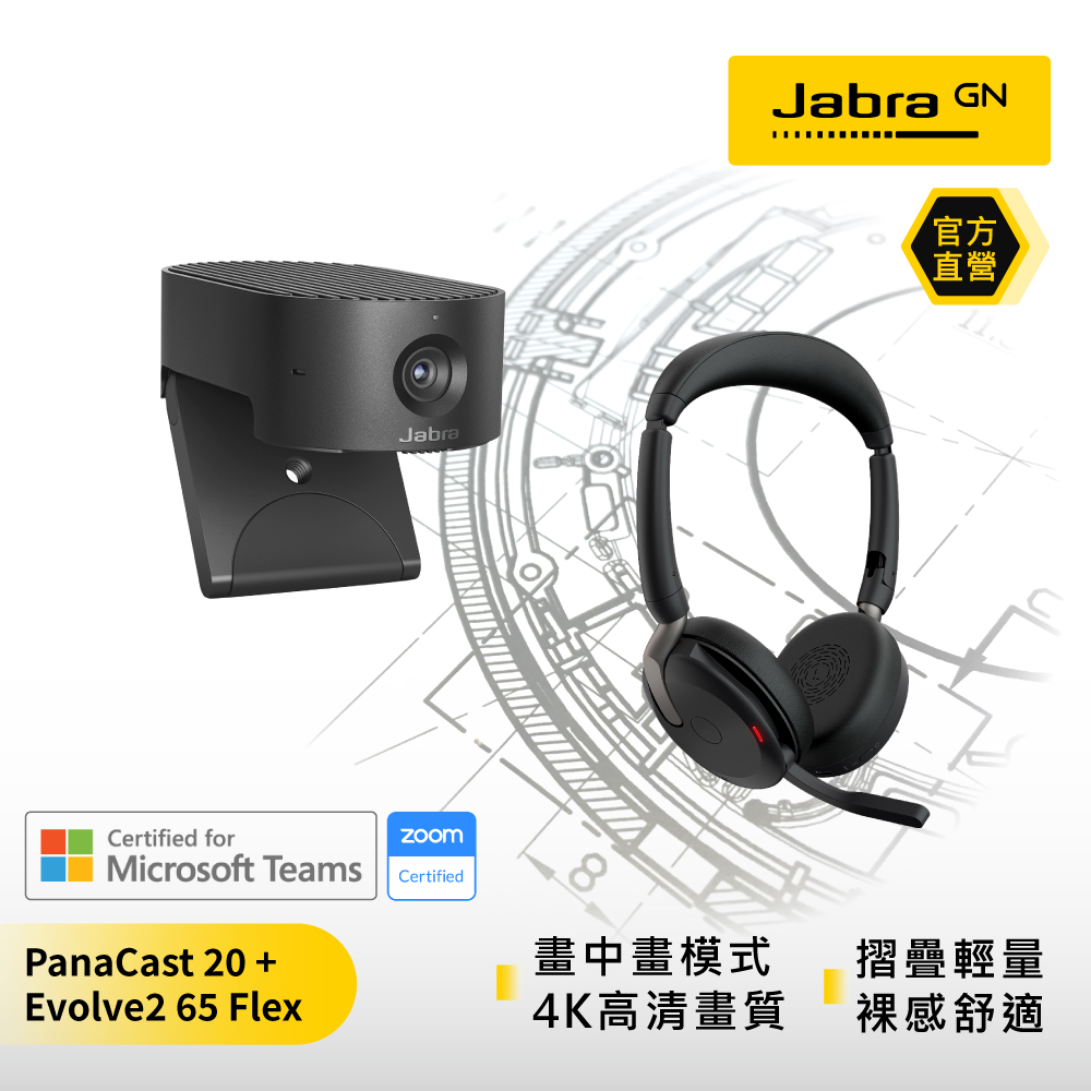 【Jabra】PanaCast 20智能會議視訊攝影機+Evolve2 65 Flex 商務折疊頭戴式主動降噪藍牙耳機麥克風 組合