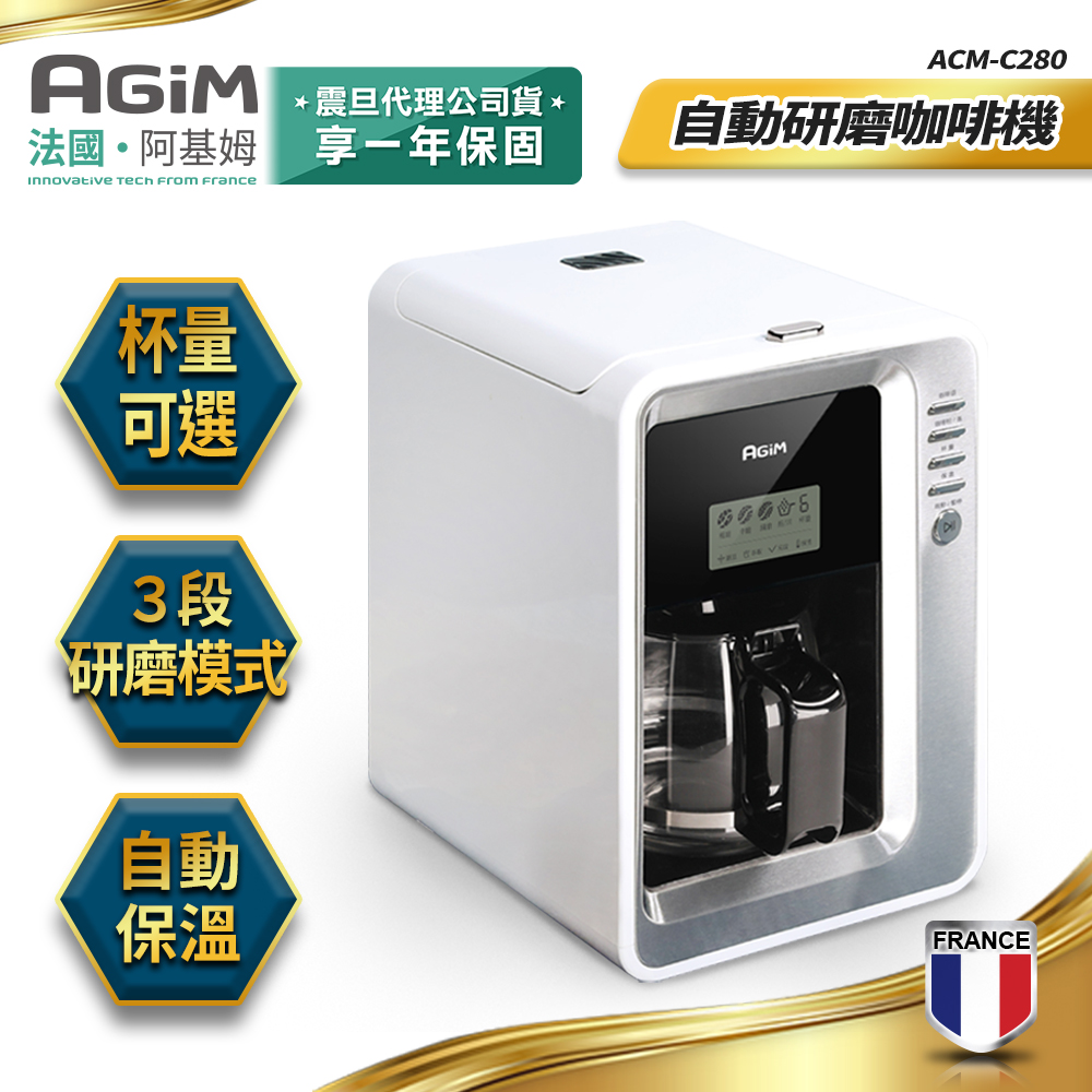 法國-阿基姆AGiM 全自動研磨咖啡機 ACM-C280 美式咖啡機