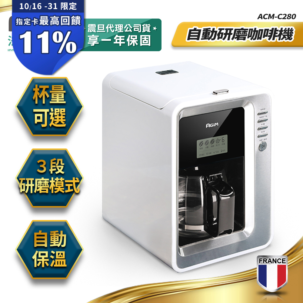 AGiM 法國-阿基姆 全自動研磨咖啡機 ACM-C280 美式咖啡機