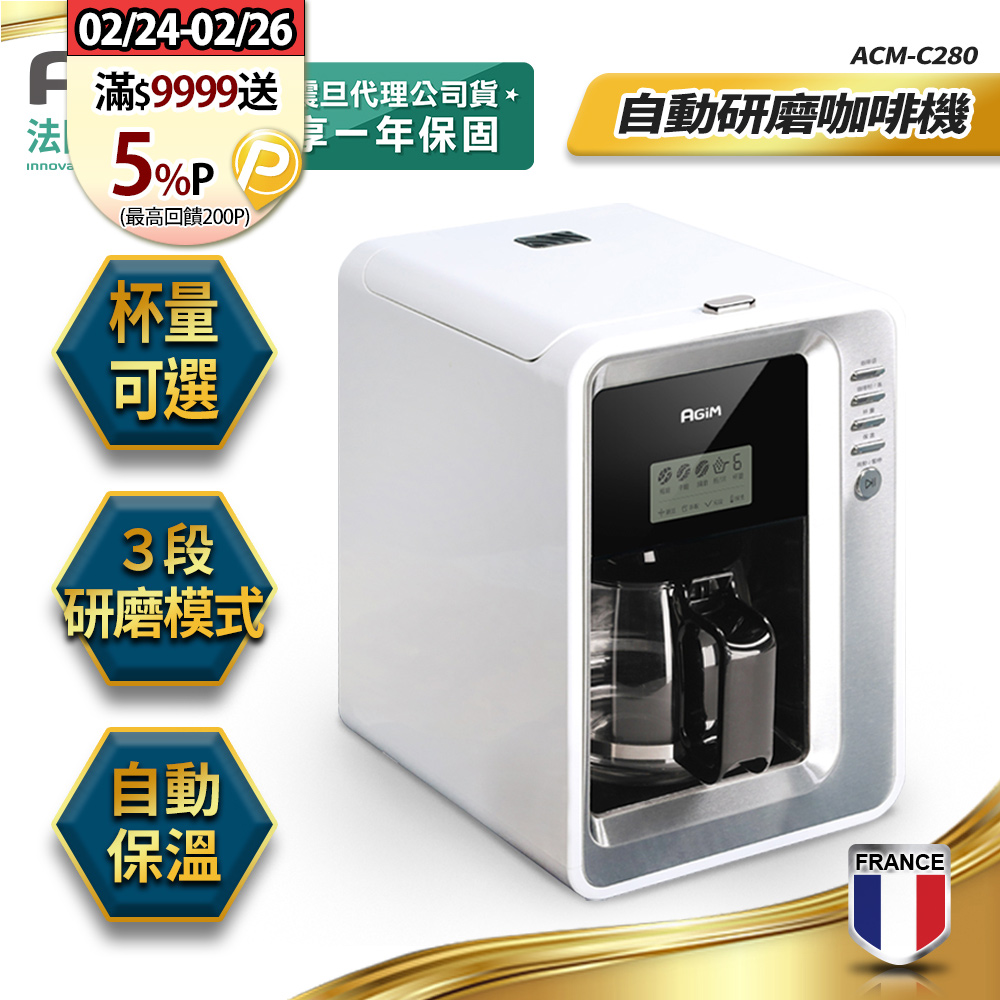 AGiM 法國-阿基姆 全自動研磨咖啡機 ACM-C280 美式咖啡機
