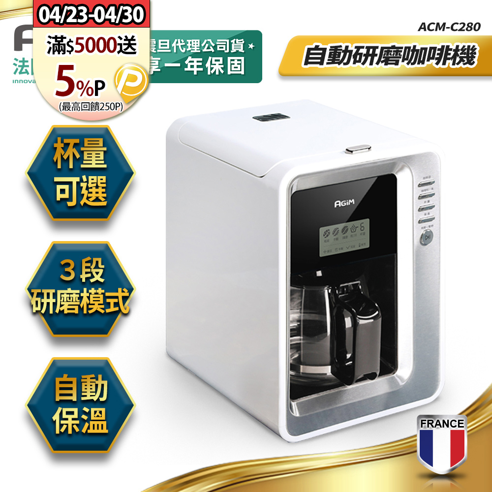 AGiM 法國-阿基姆 全自動研磨咖啡機 ACM-C280 美式咖啡機