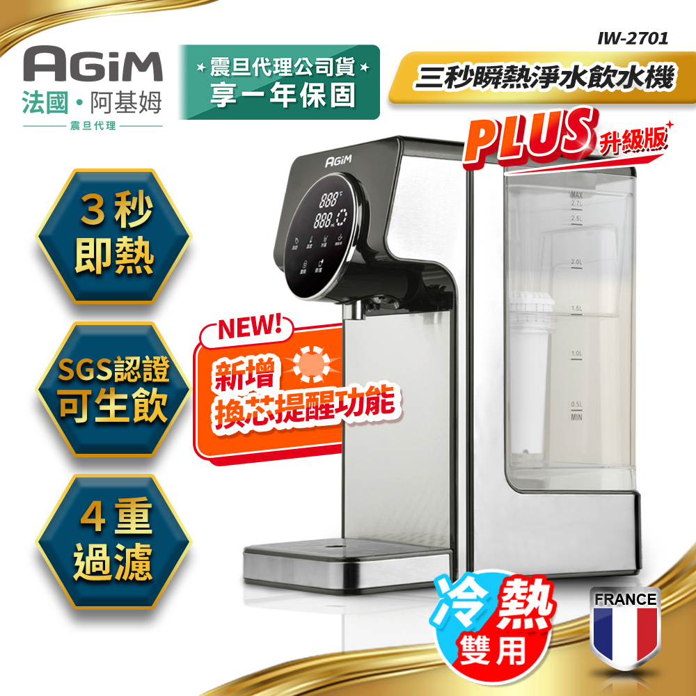 法國-阿基姆AGiM 生飲級瞬熱式淨水器 IW-2701
