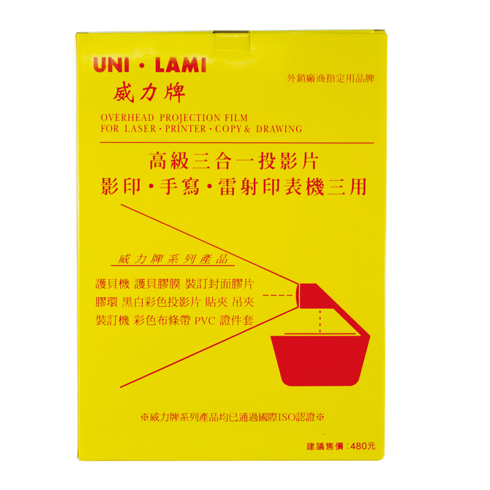威力牌UNI-LAMI投影片/三合一專用/A4/100張/盒