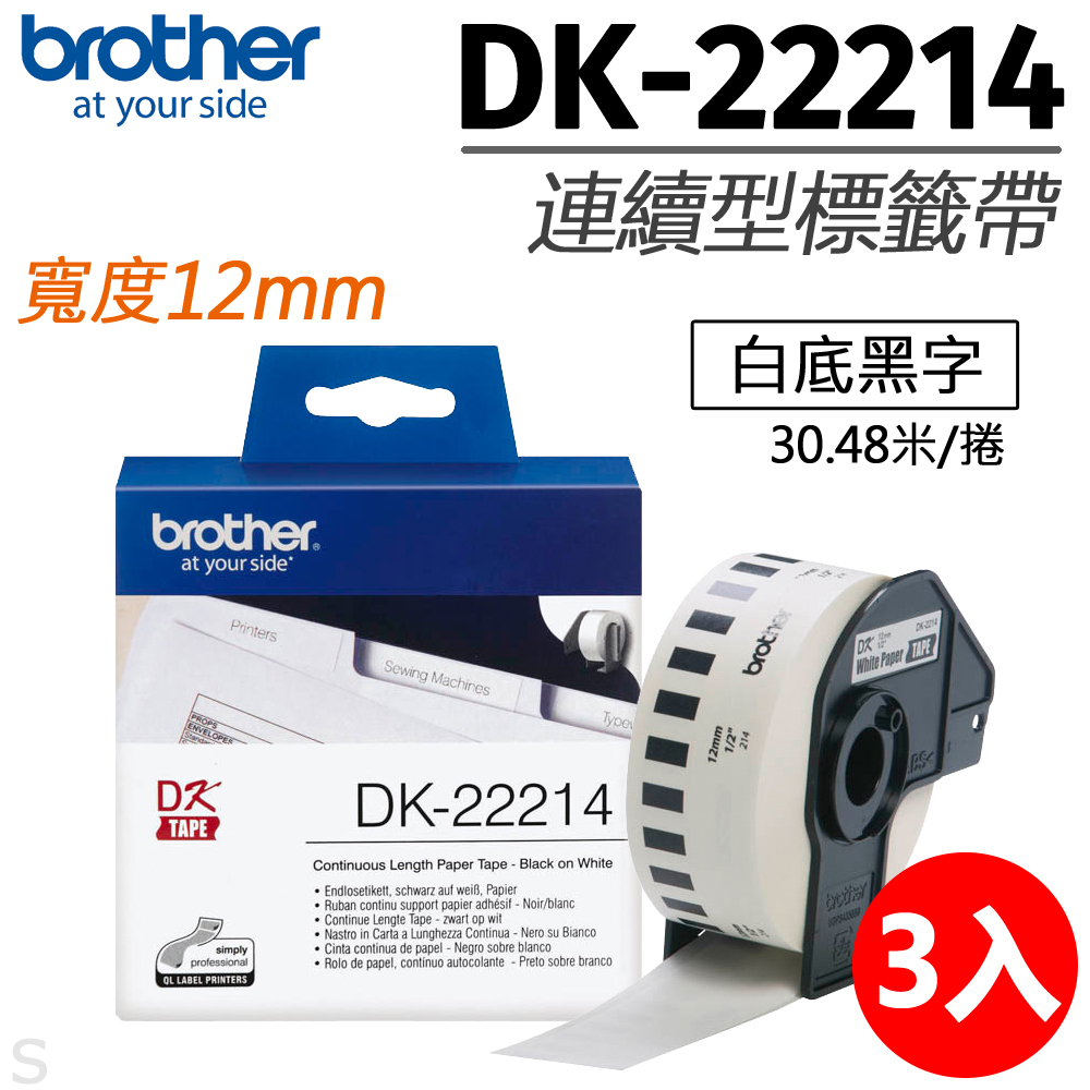 【三入組】brother 連續型標籤帶 DK-22214 ( 白底黑字 12mm )