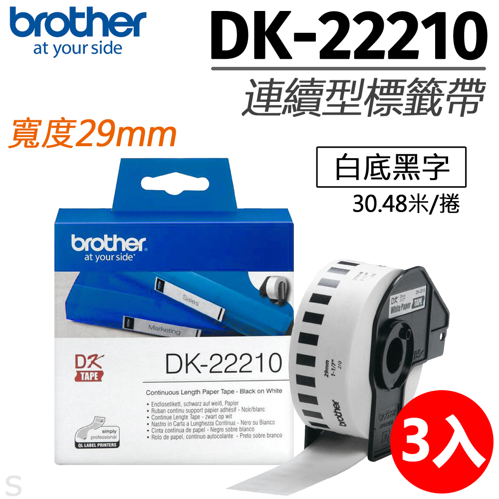 【三入組】brother 連續型標籤帶 DK-22210 ( 白底黑字 29mm )