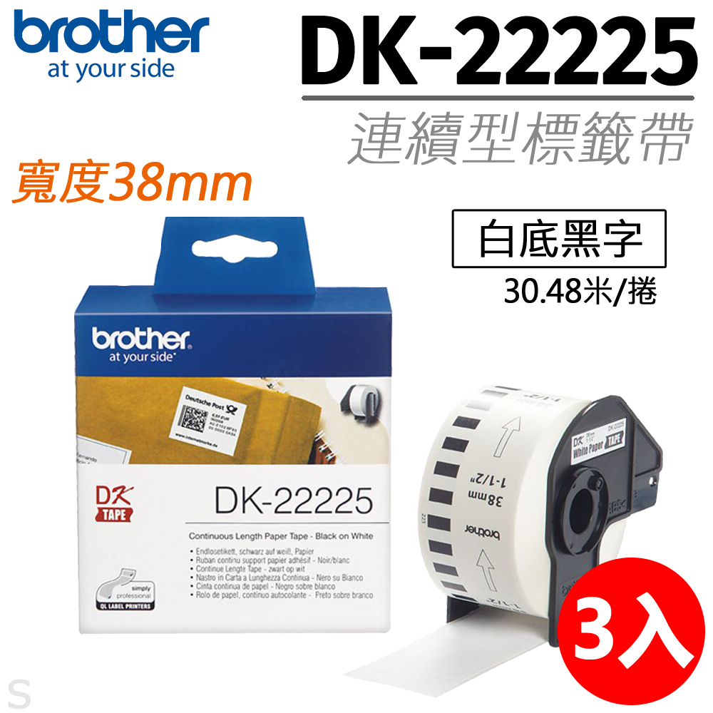 【三入組】brother 原廠連續標籤帶 DK-22225 ( 白底黑字 38mm )