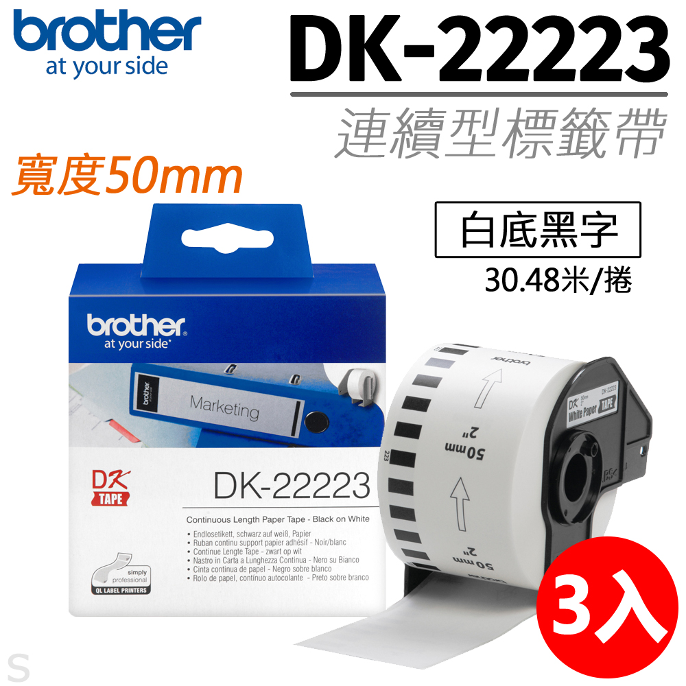 【三入組】brother 原廠連續標籤帶DK-22223 ( 白底黑字 50mm )