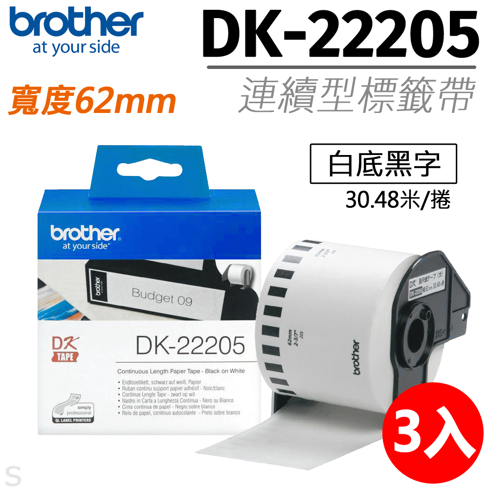 【三入組】brother 連續型標籤帶 DK-22205 ( 白底黑字 62mm )
