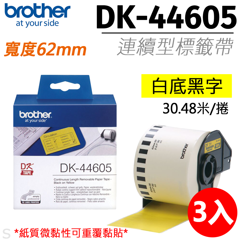 【三入組】brother 連續型標籤帶 DK-44605 ( 黃底黑字 62mm )