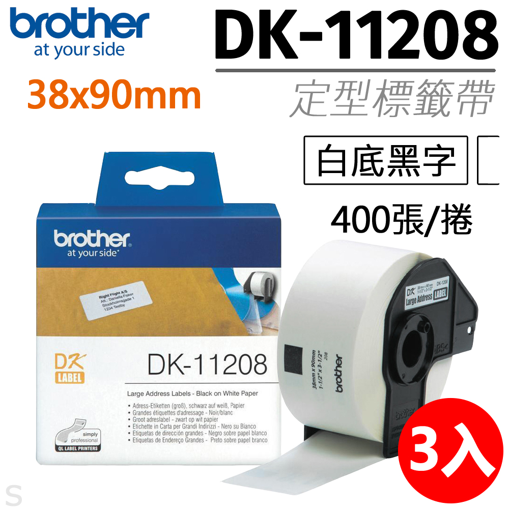 【三入組】brother 定型標籤帶 DK-11208 ( 白底黑字 38x90mm )