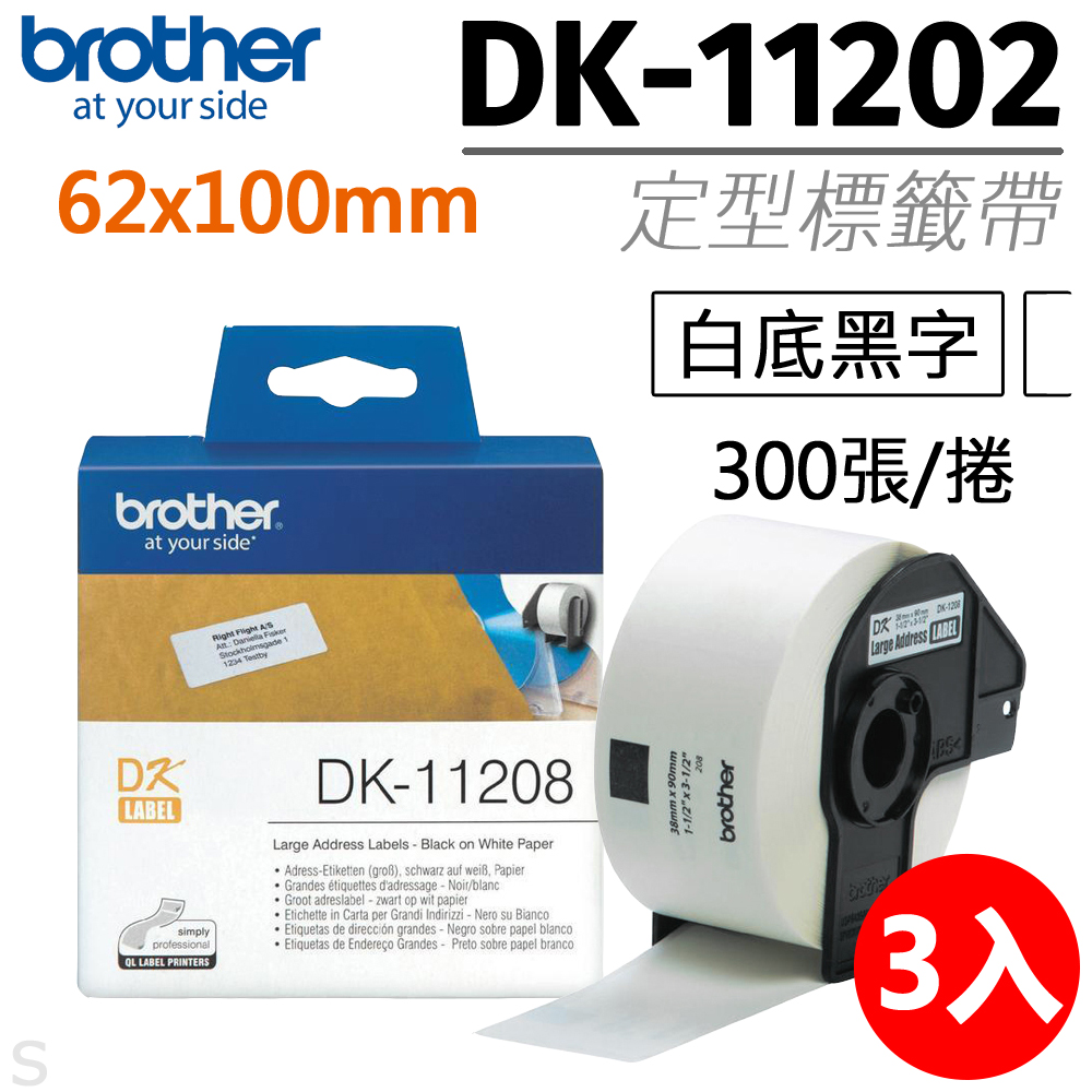 【3入組】brother 定型標籤帶 DK-11202 ( 白底黑字 62x100mm )