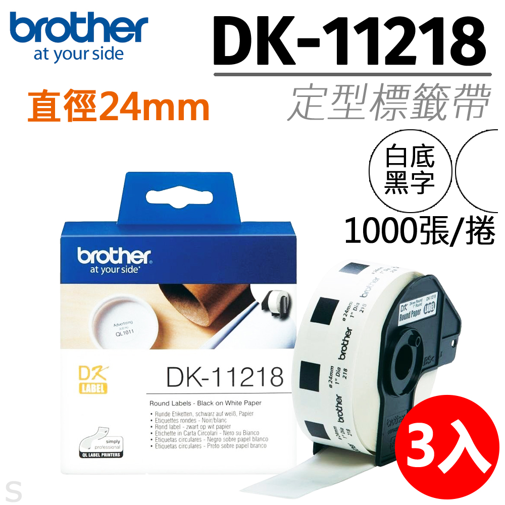 【三入組】brother 原廠定型標籤帶 DK-11218 ( 白底黑字 直徑24mm )