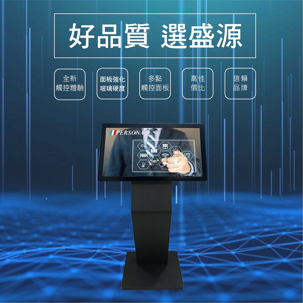 盛源 Persona 32吋 4K2K 多點觸控螢幕+臥式座架 導覽機
