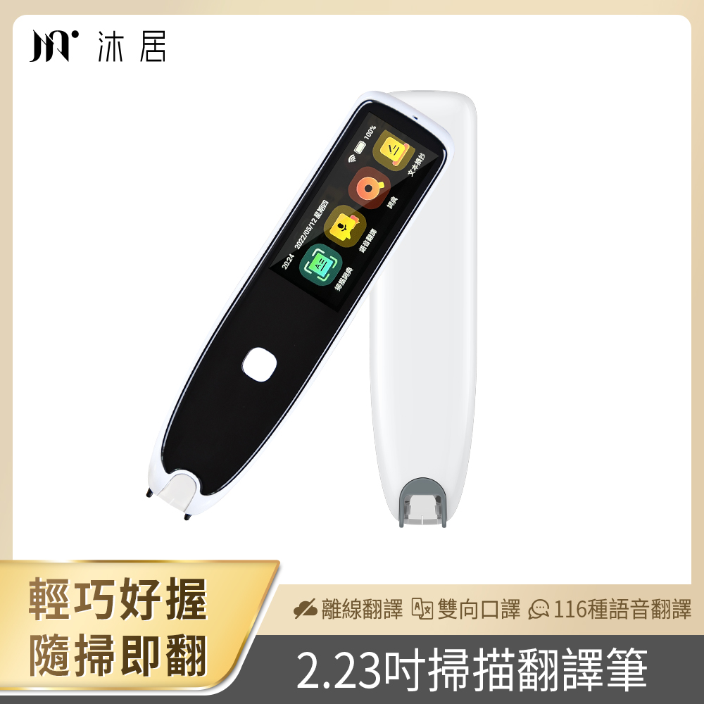 【Muigic沐居】F00隨掃即翻2.23吋螢幕智慧掃譯筆