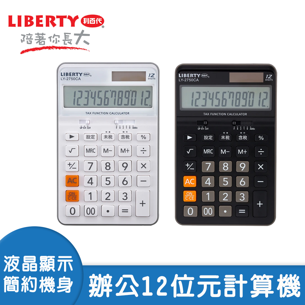 【生活小幫手】利百代辦公12位元計算機 兩色