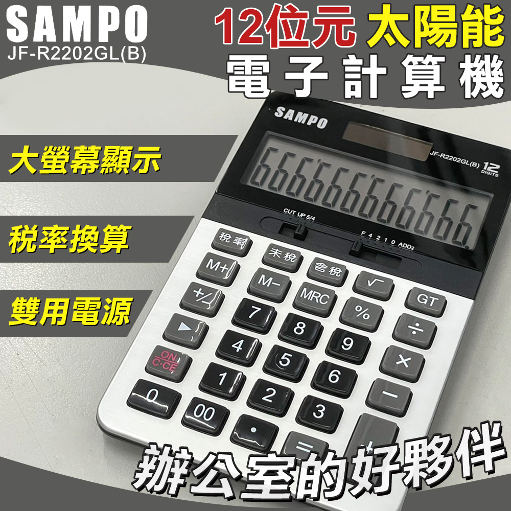 【SAMPO】12位元太陽能電子計算機-小(聲寶 大按鍵計算機 桌上計算機 12位數計算機/JF-R2202GL)