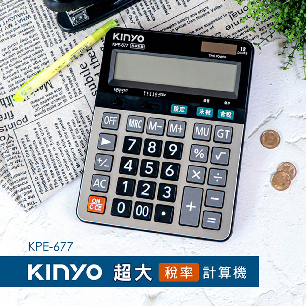 【KINYO】12位元超大稅率計算機