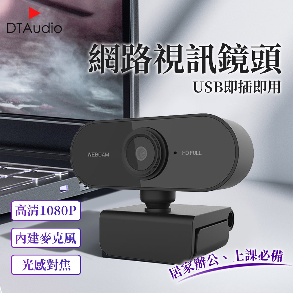 1080P網路攝影機 視訊鏡頭 麥克風 webcam 電腦攝影機 電腦鏡頭 電腦攝像頭 直播 開會 上課