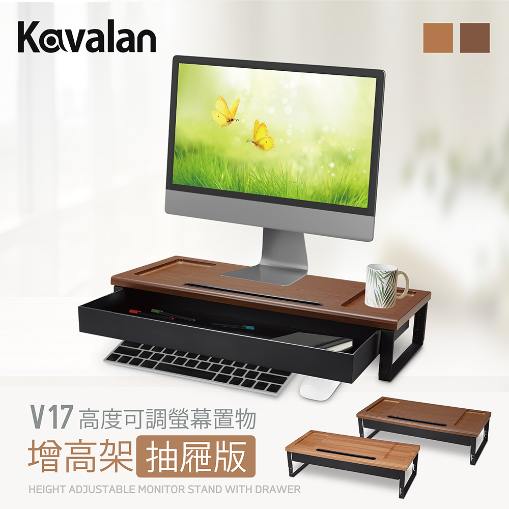 Kavalan V17 高度可調螢幕增高架 抽屜版(深橡木)