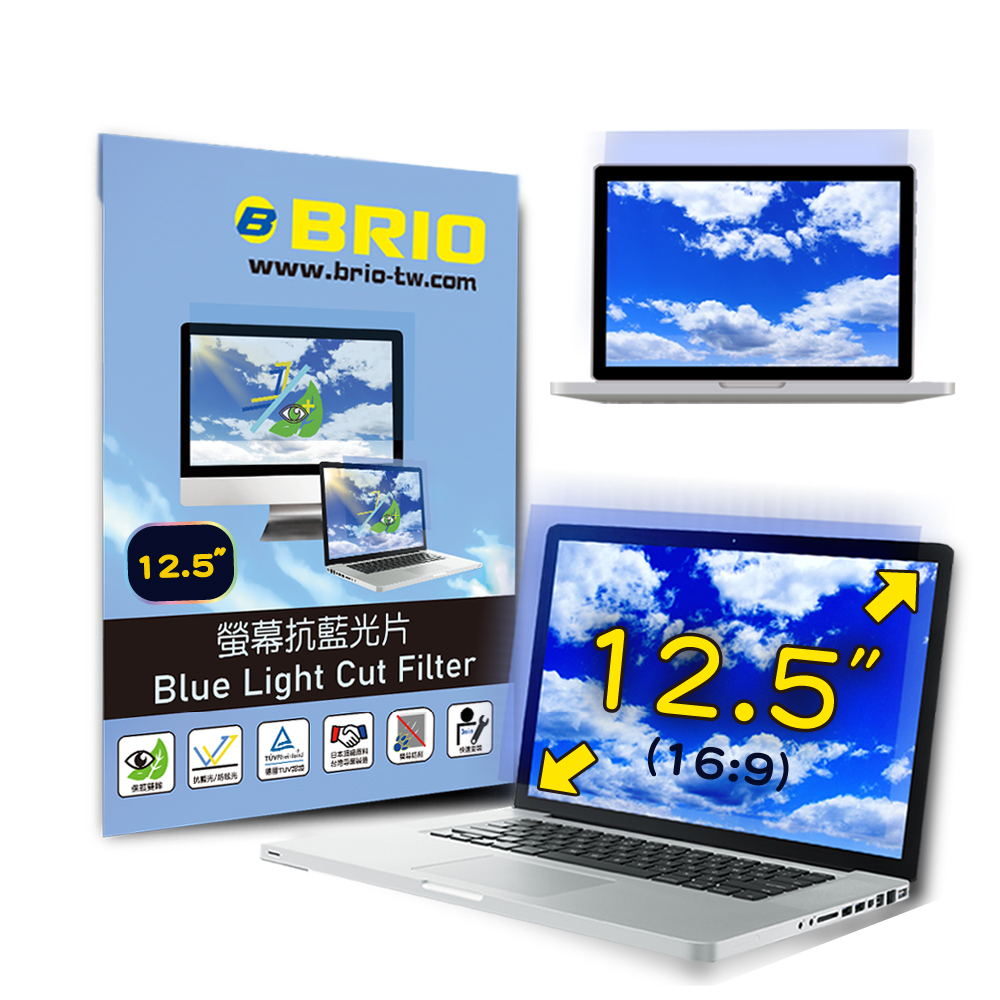 【BRIO】12.5吋(16:9) - 通用型筆電抗藍光片