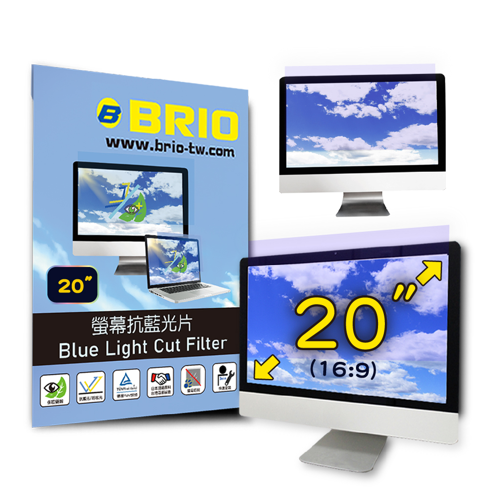 【BRIO】20吋(16:9) - 通用型螢幕抗藍光片